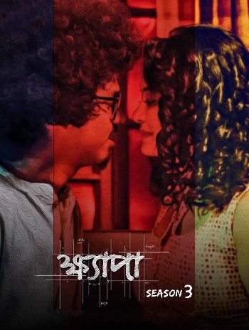 poster of [18＋] Khyapa (2020) Season 3 Bengali AT Web Series